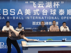 2019CBSA美式台球泰顺国际公开赛圆满落幕